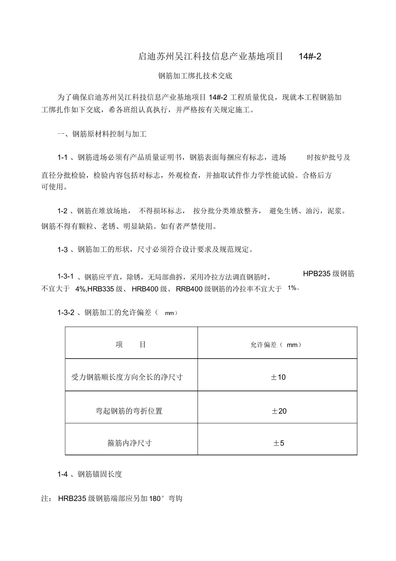 钢筋加工绑扎技术交底