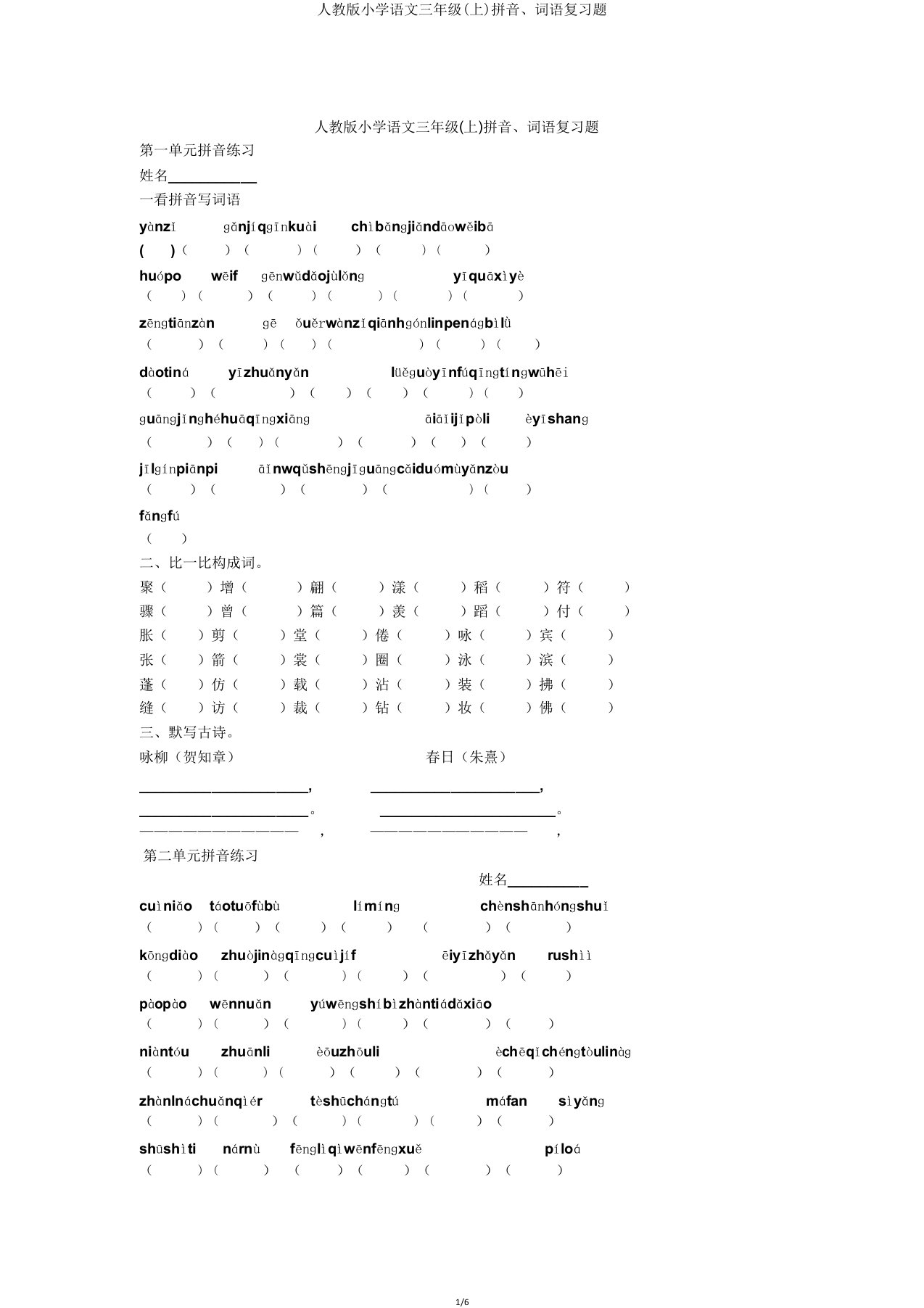 人教版小学语文三年级(上)拼音词语复习题