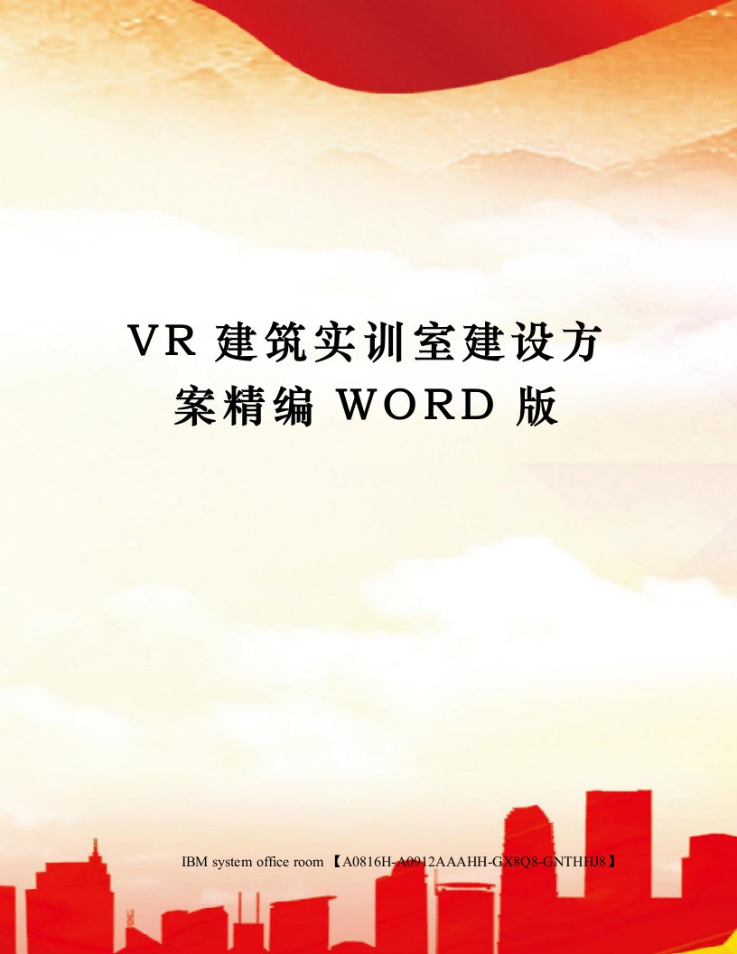 VR建筑实训室建设方案定稿版