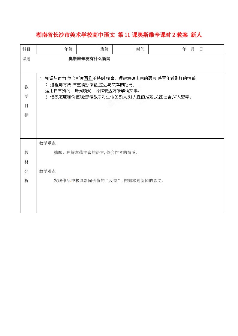 湖南省长沙市美术学校高中语文第11课奥斯维辛课时2教案新人教版必修1