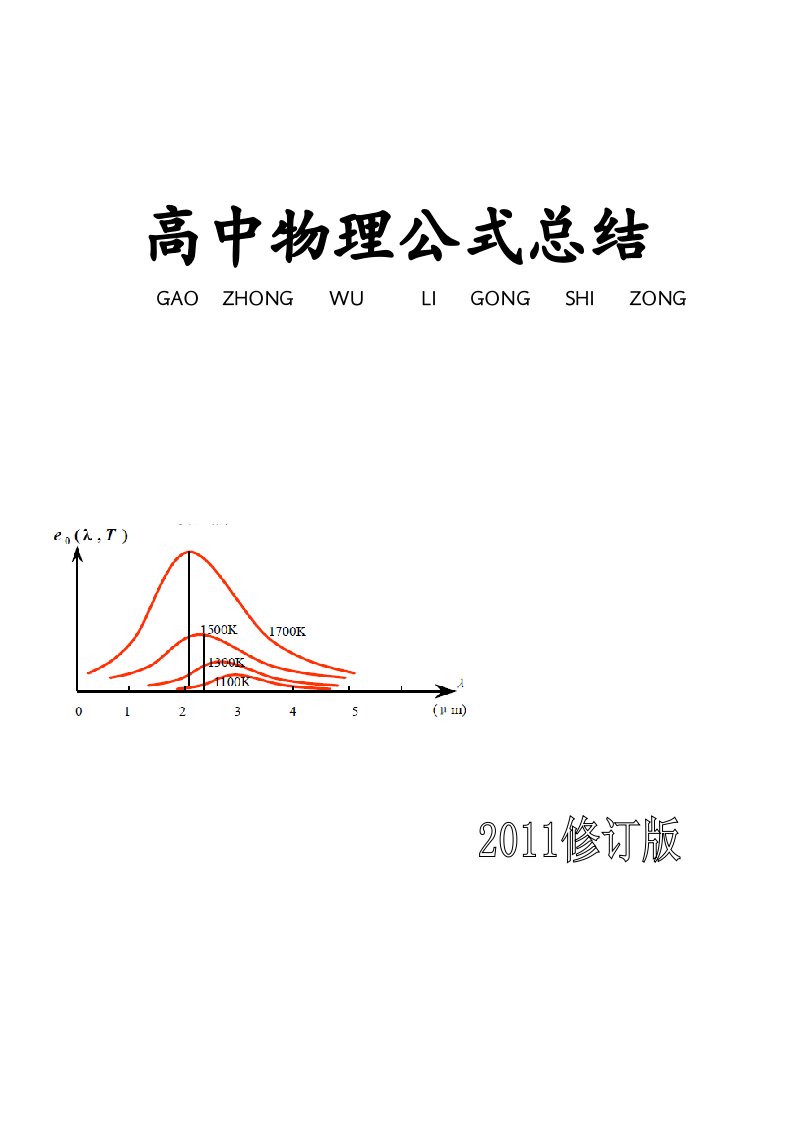 高中物理公式总结解题方法指导