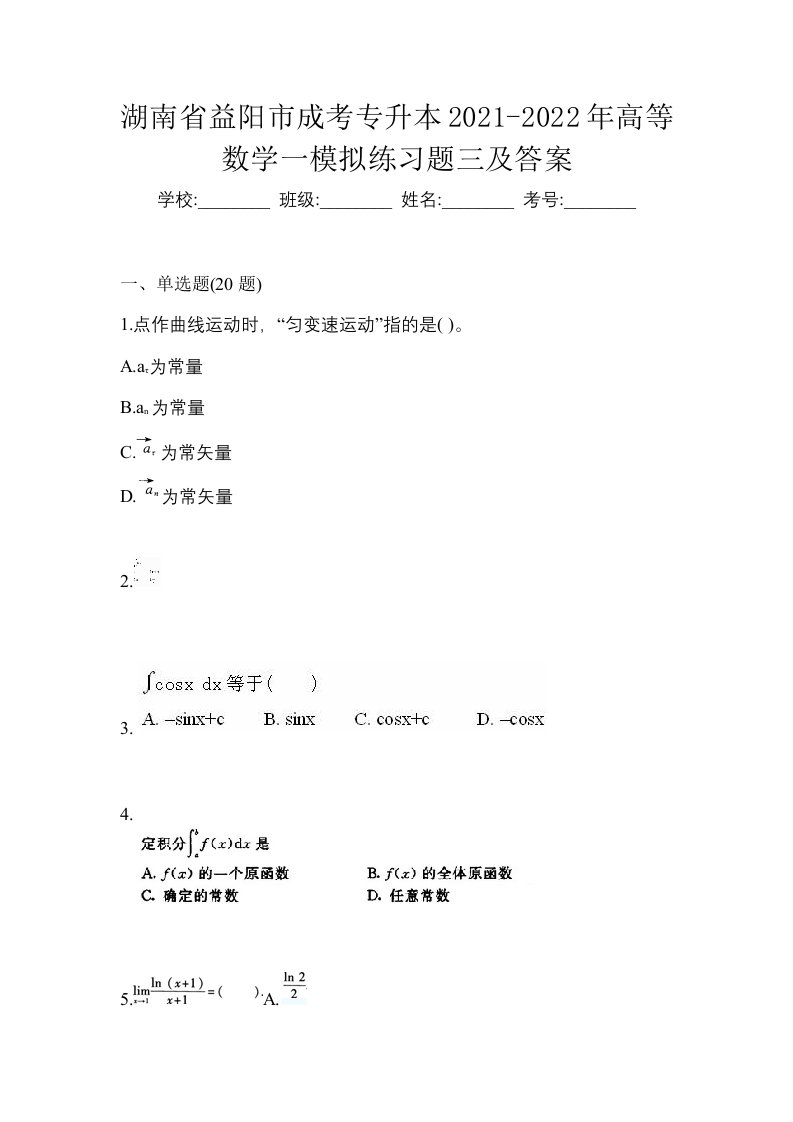 湖南省益阳市成考专升本2021-2022年高等数学一模拟练习题三及答案