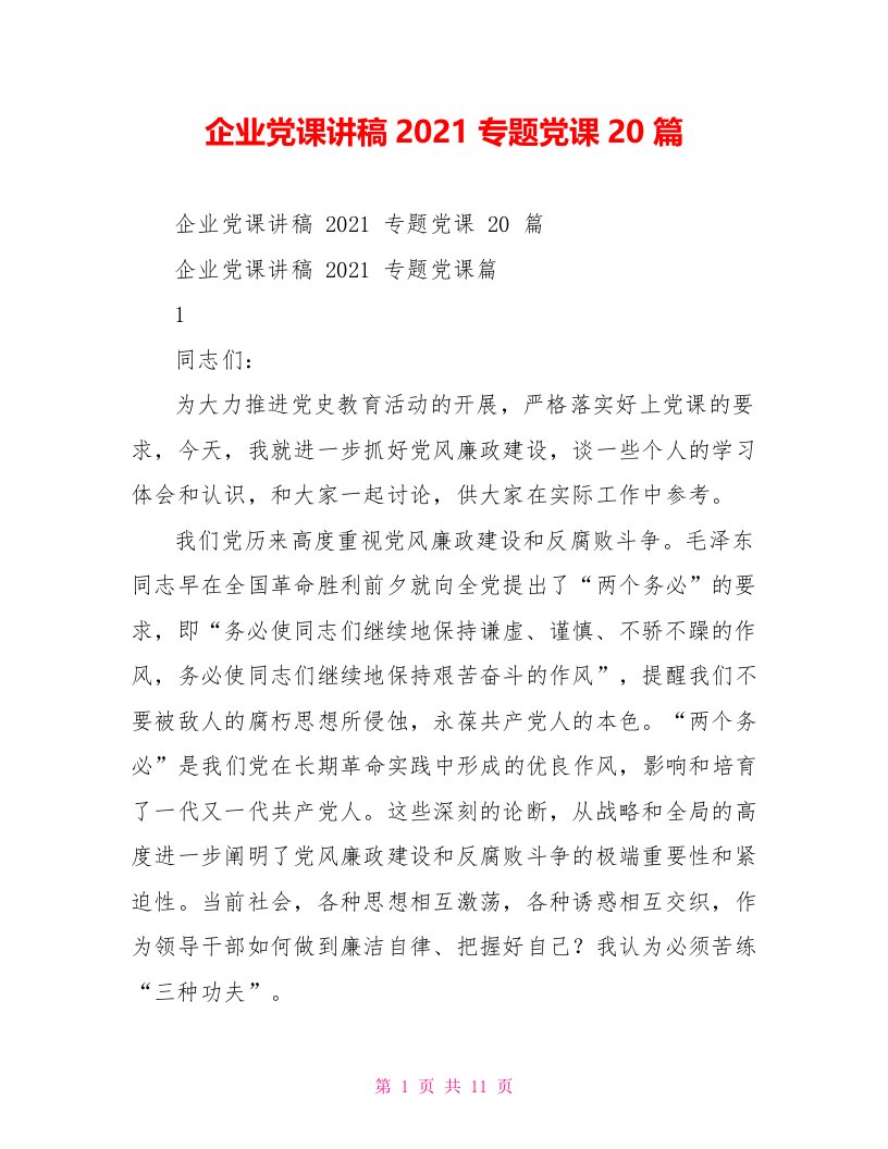 企业党课讲稿2021专题党课20篇