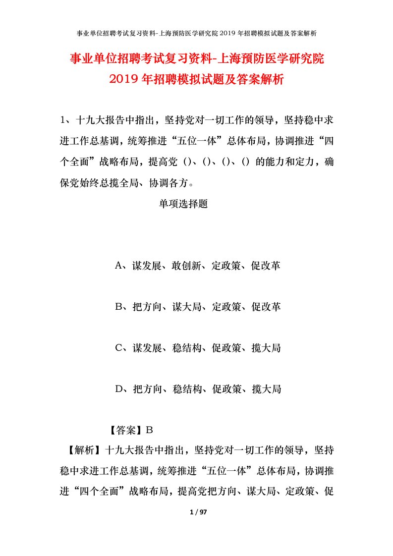 事业单位招聘考试复习资料-上海预防医学研究院2019年招聘模拟试题及答案解析