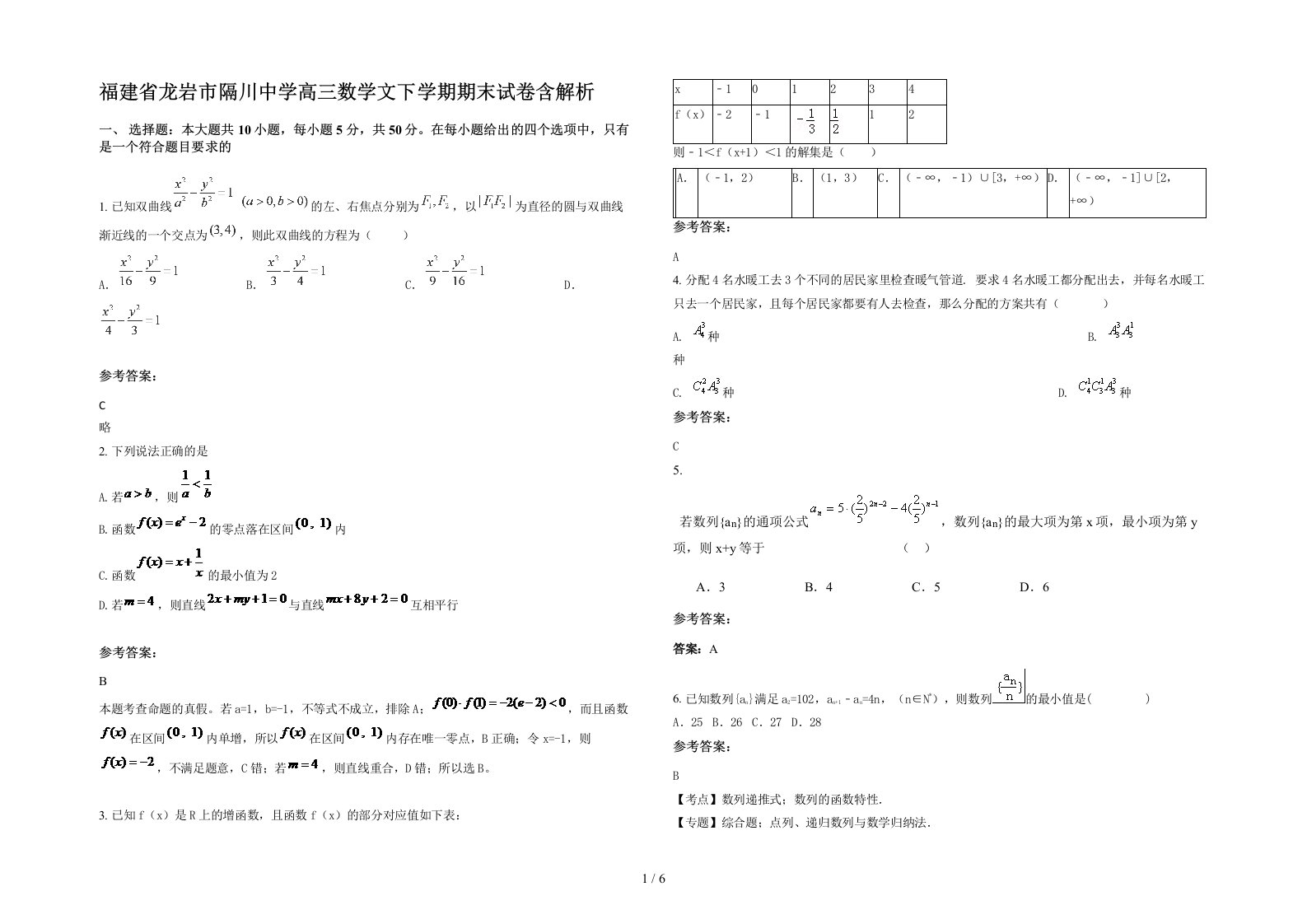 福建省龙岩市隔川中学高三数学文下学期期末试卷含解析