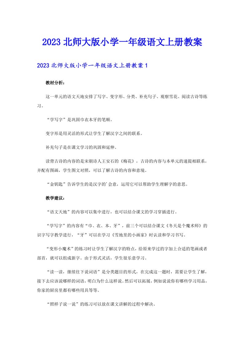 2023北师大版小学一年级语文上册教案