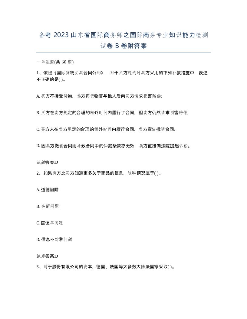 备考2023山东省国际商务师之国际商务专业知识能力检测试卷B卷附答案