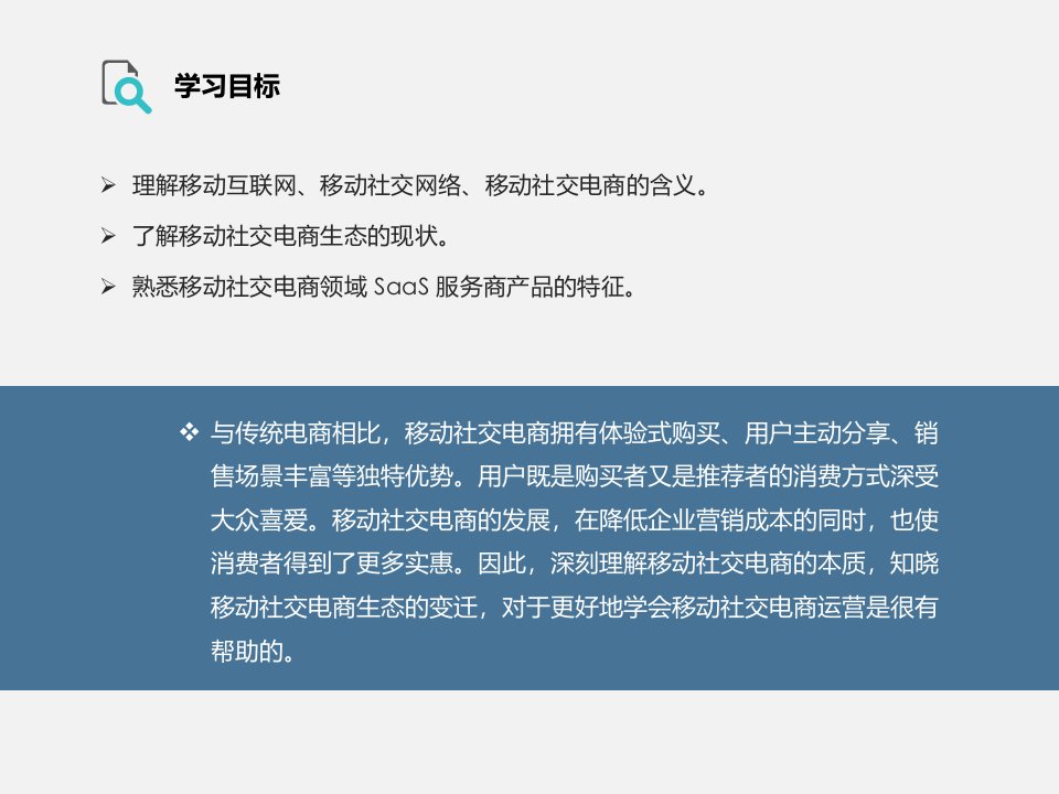 社交电商运营第1章移动社交电商概述课件