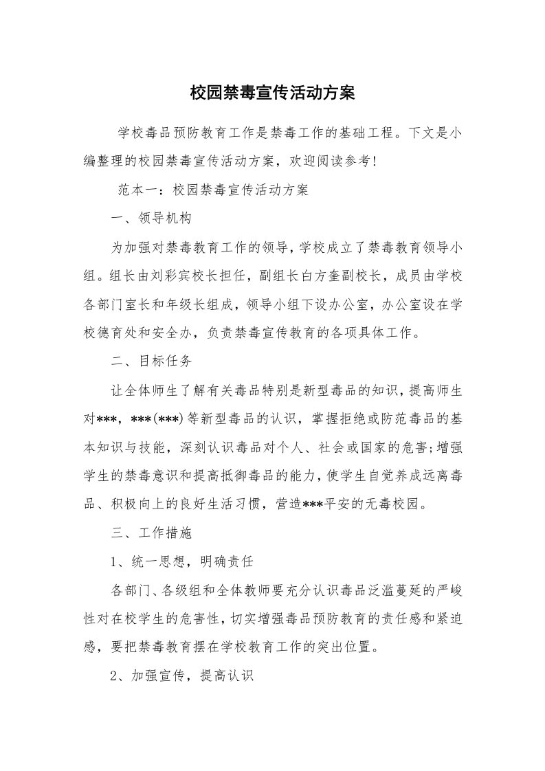 其他范文_活动方案_校园禁毒宣传活动方案