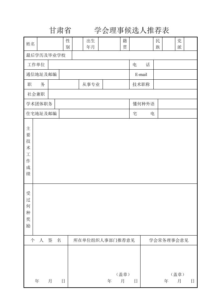 甘肃省学会理事候选人推荐表