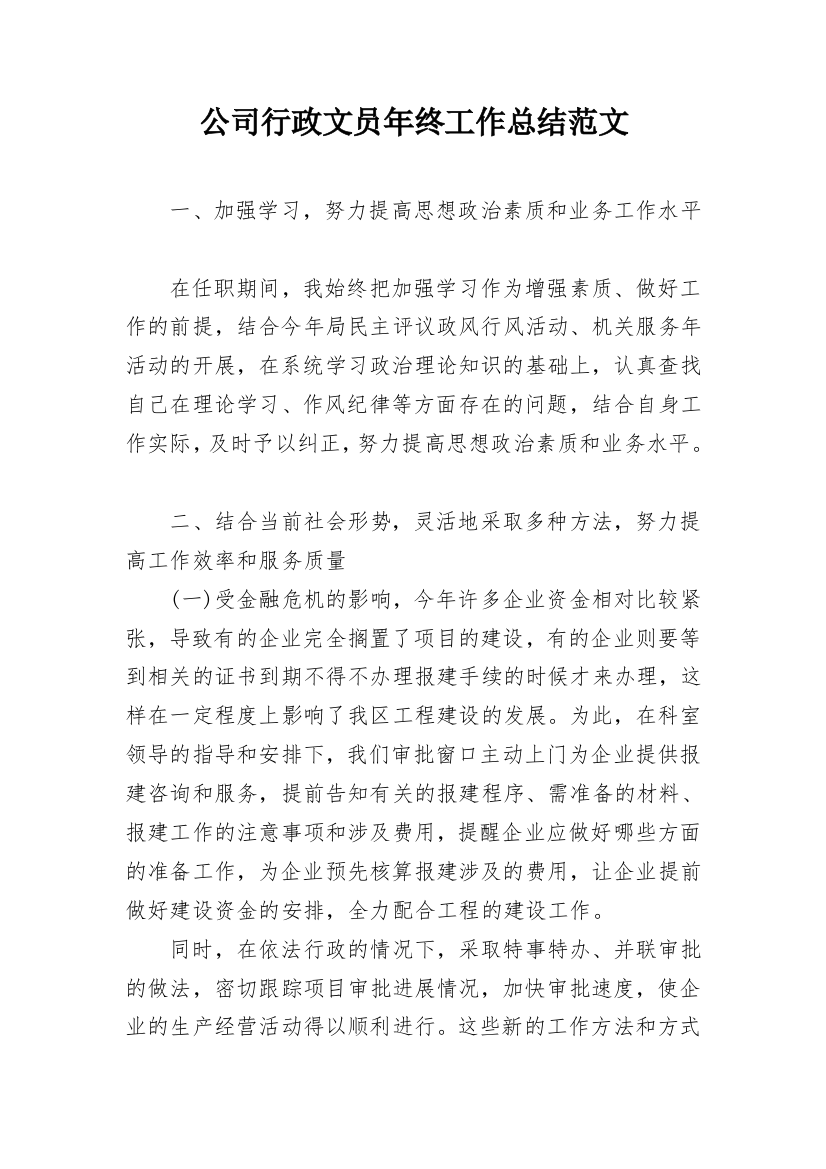 公司行政文员年终工作总结范文