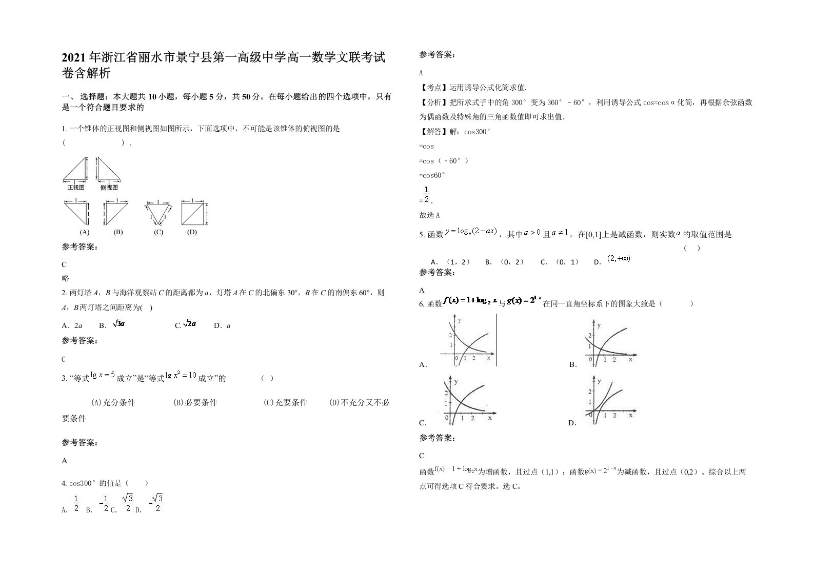 2021年浙江省丽水市景宁县第一高级中学高一数学文联考试卷含解析