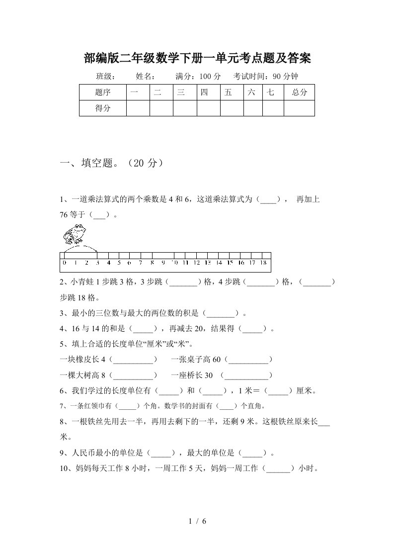 部编版二年级数学下册一单元考点题及答案