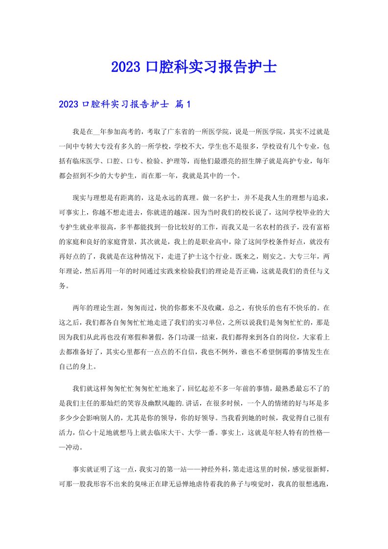 2023口腔科实习报告护士