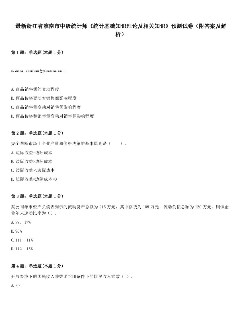 最新浙江省淮南市中级统计师《统计基础知识理论及相关知识》预测试卷（附答案及解析）