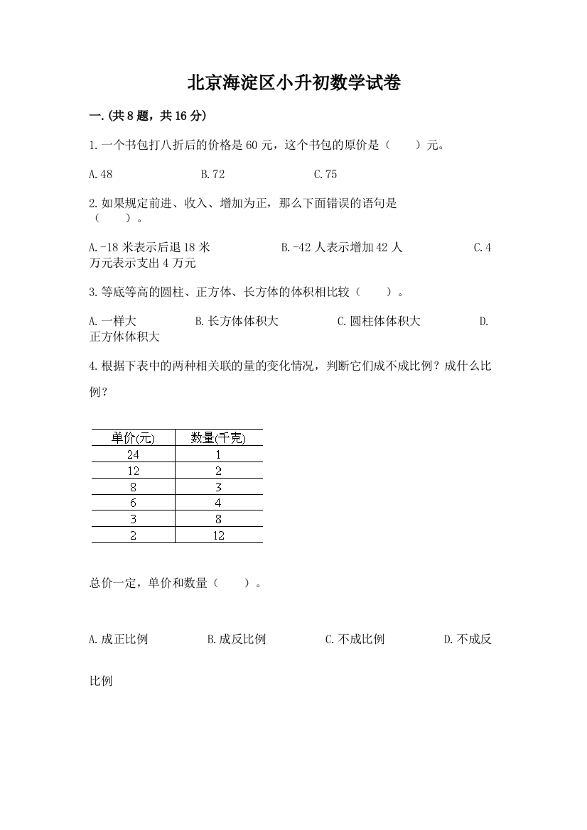 北京海淀区小升初数学试卷附参考答案（完整版）