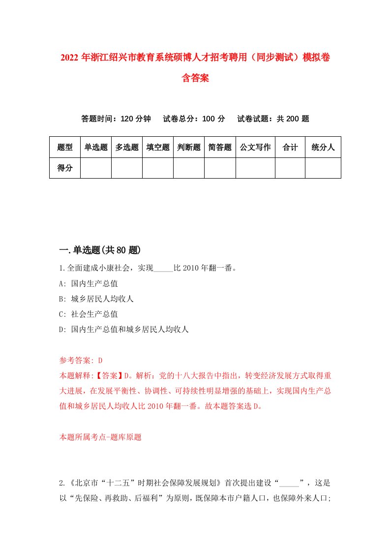 2022年浙江绍兴市教育系统硕博人才招考聘用同步测试模拟卷含答案4