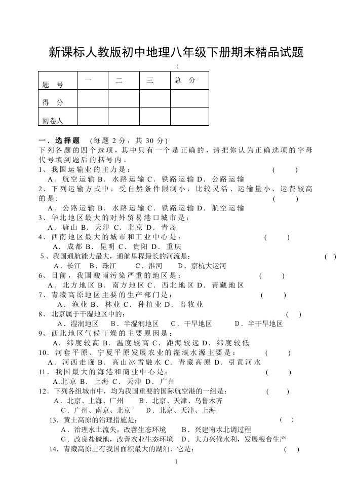 新课标人教版初中地理八年级下册期末精品试题