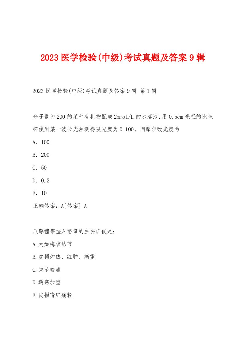 2023医学检验(中级)考试真题及答案9辑