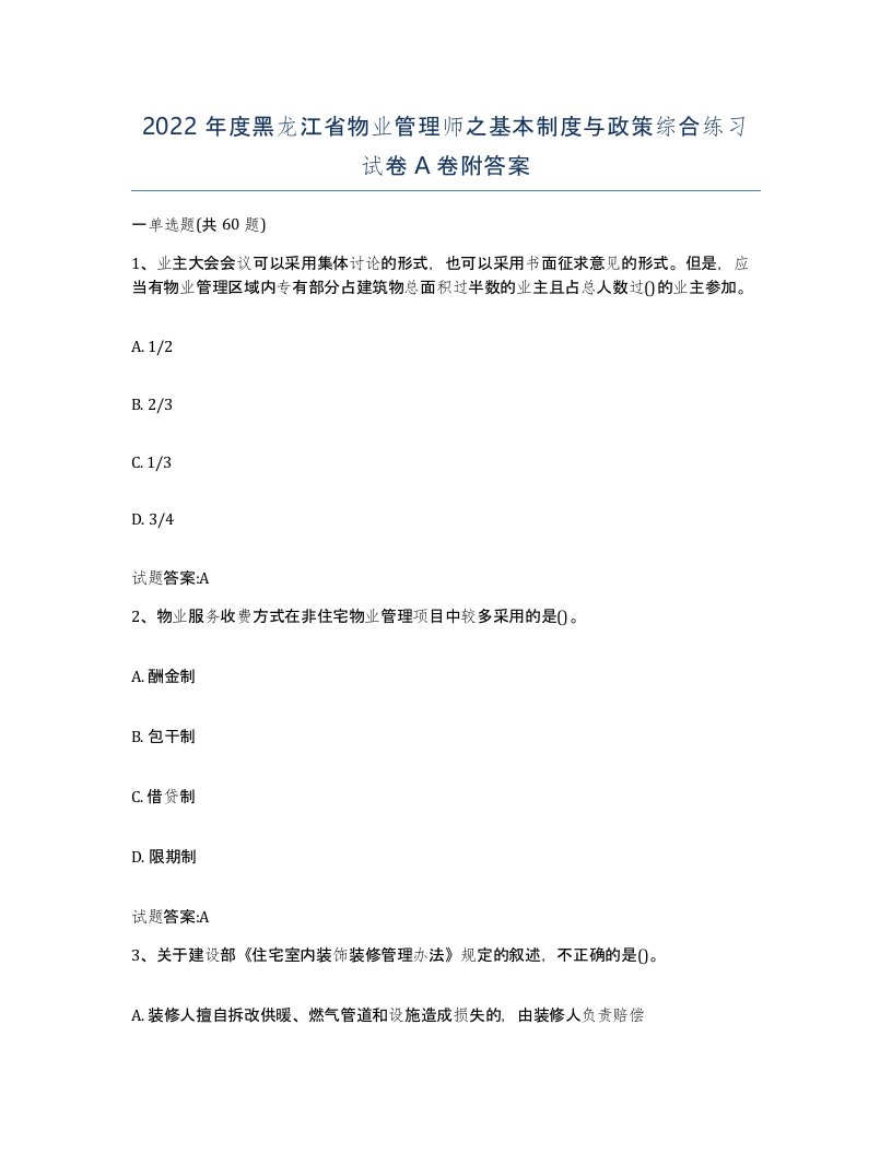 2022年度黑龙江省物业管理师之基本制度与政策综合练习试卷A卷附答案