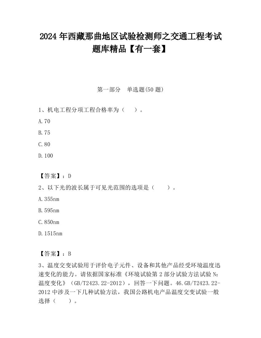 2024年西藏那曲地区试验检测师之交通工程考试题库精品【有一套】