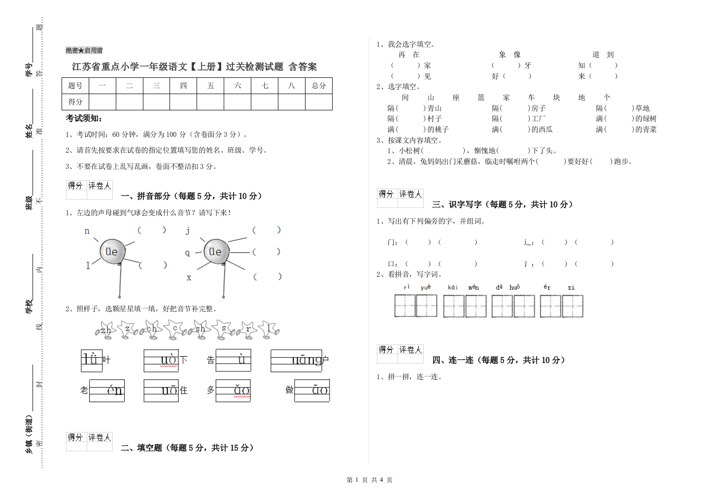 江苏省重点小学一年级语文【上册】过关检测试题-含答案