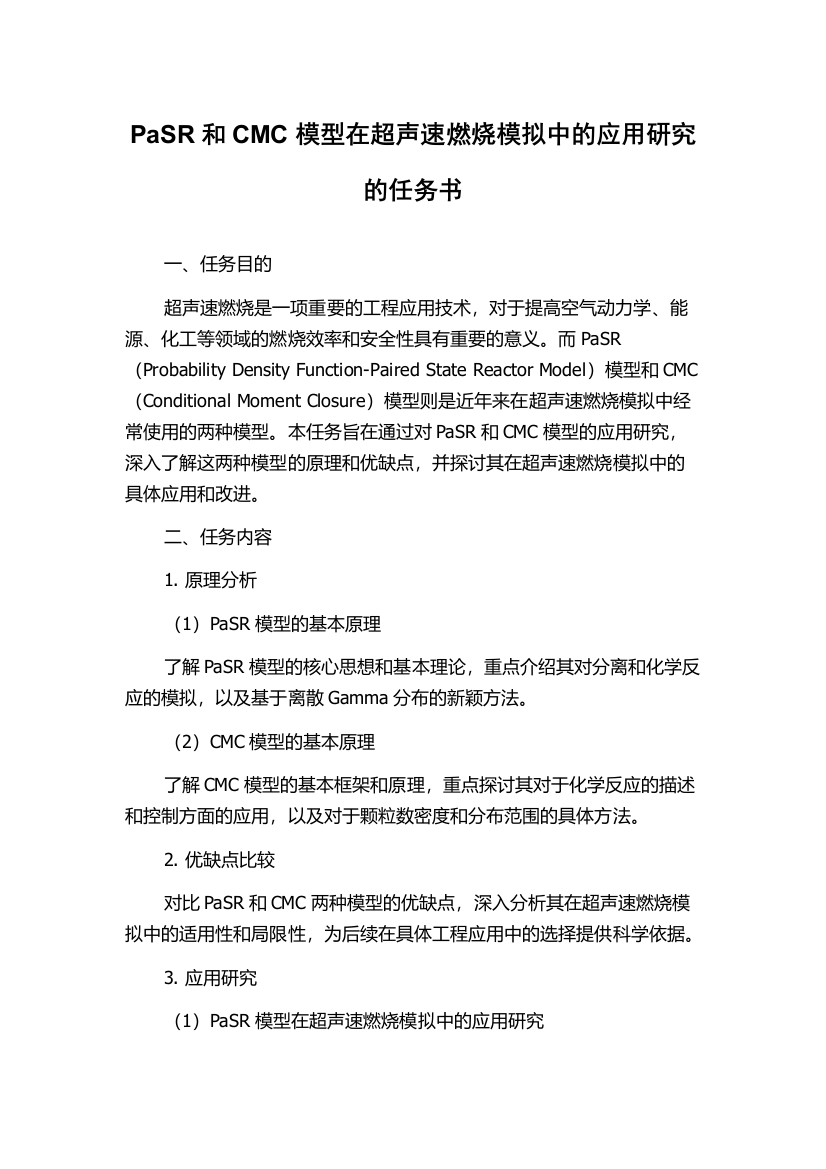 PaSR和CMC模型在超声速燃烧模拟中的应用研究的任务书