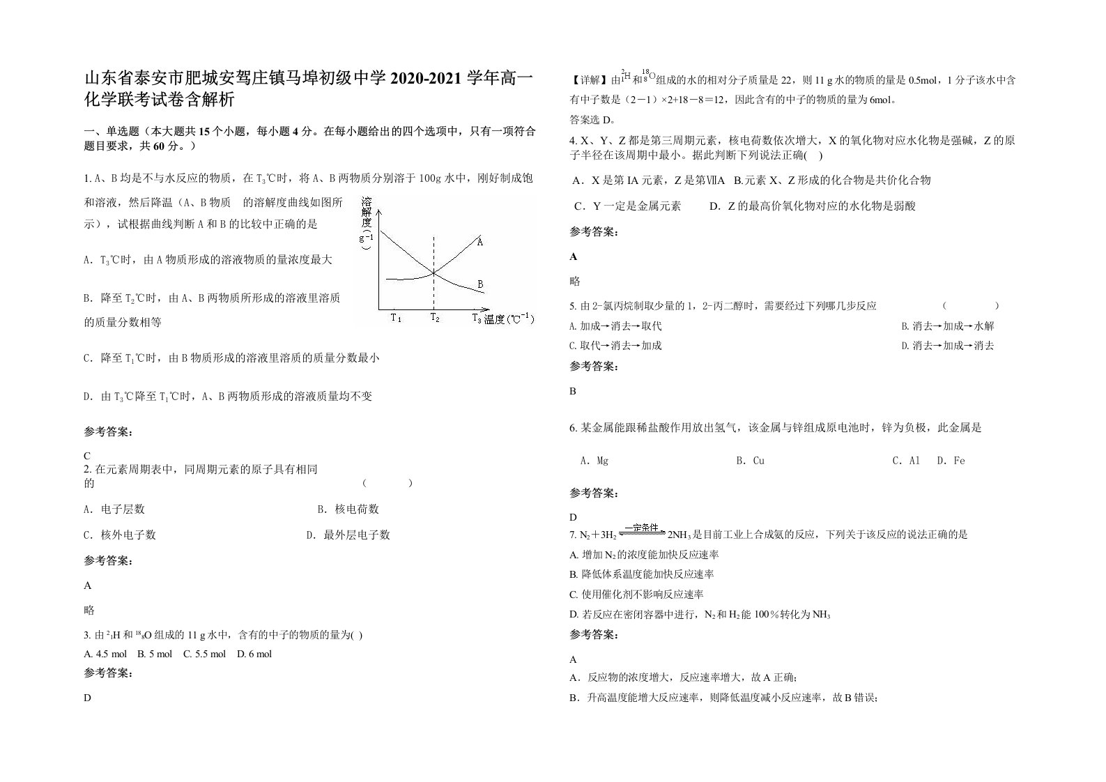 山东省泰安市肥城安驾庄镇马埠初级中学2020-2021学年高一化学联考试卷含解析