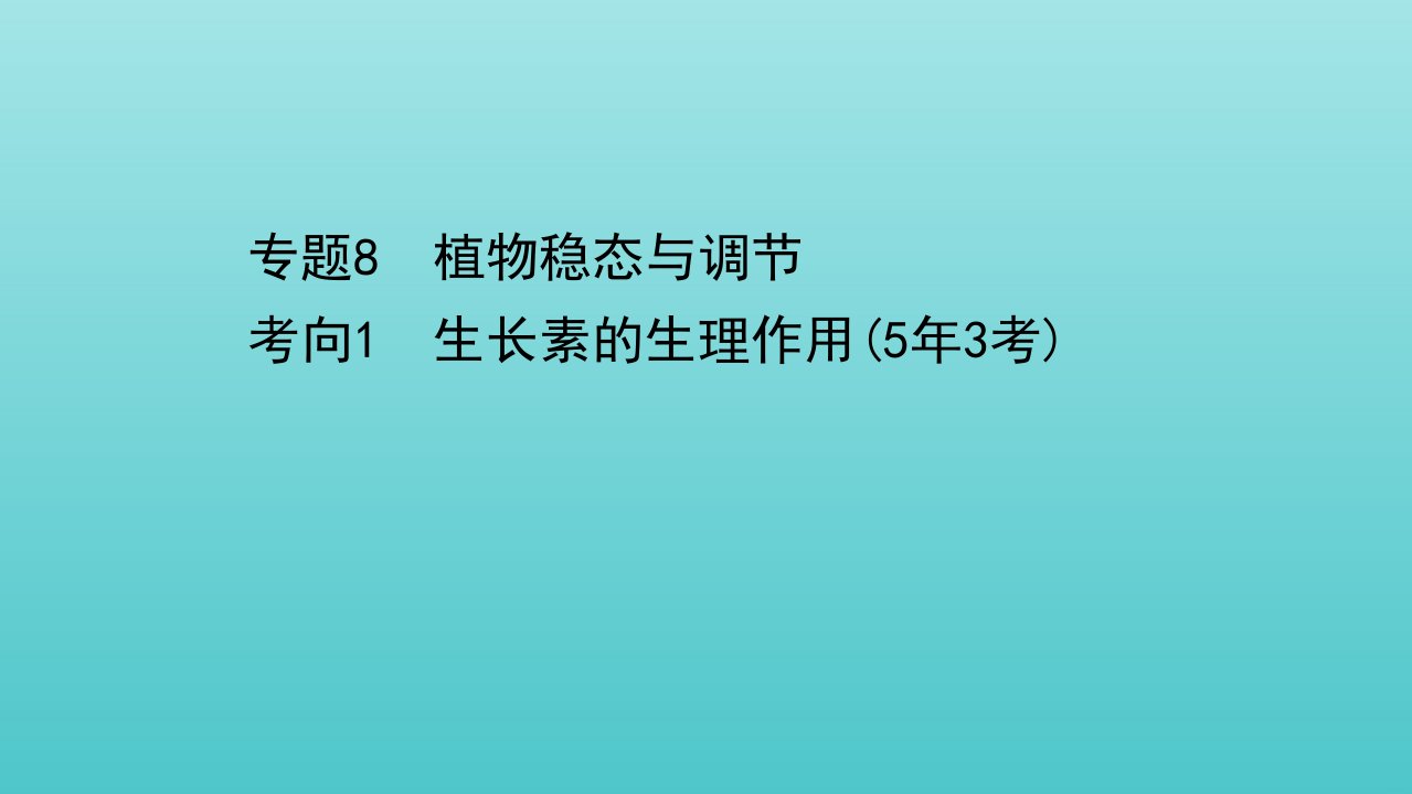 年高考生物二轮复习第一篇专题8考向1生长素的生理作用课件