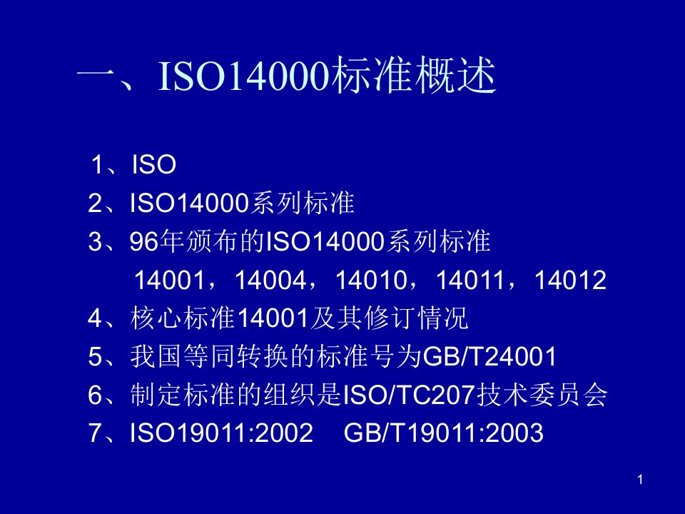 环境管理体系EMS内审员培训课件