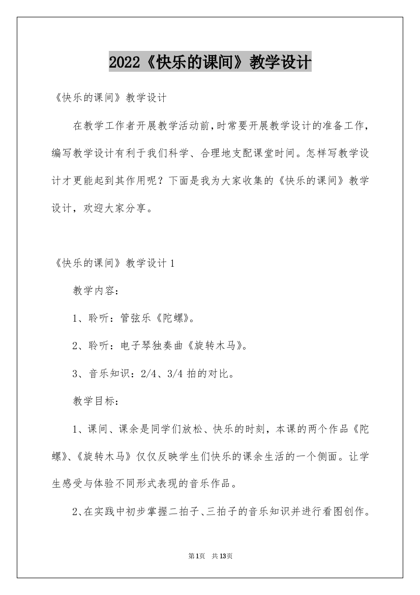 2022《快乐的课间》教学设计