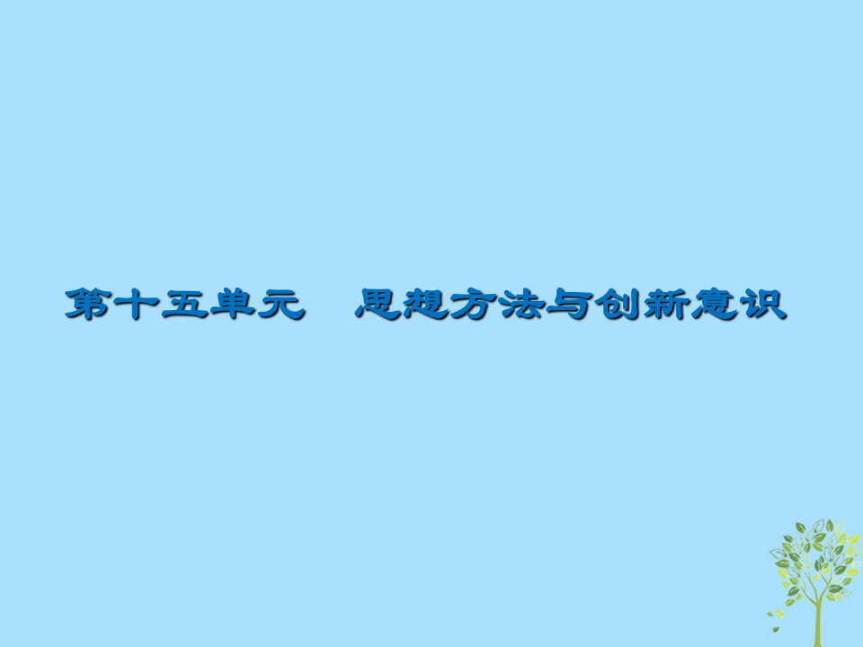 2020版高三政治一轮复习