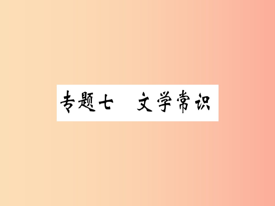 （河北专用）2019年八年级语文上册