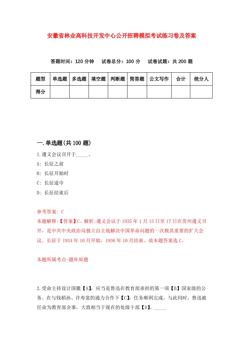 安徽省林业高科技开发中心公开招聘模拟考试练习卷及答案第3期