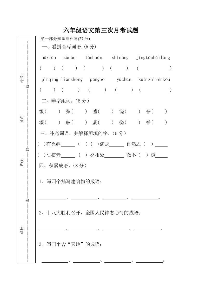 小学2013级上期第三次学月考语文试题