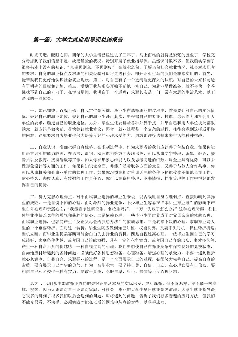 大学生就业指导课总结报告[修改版]