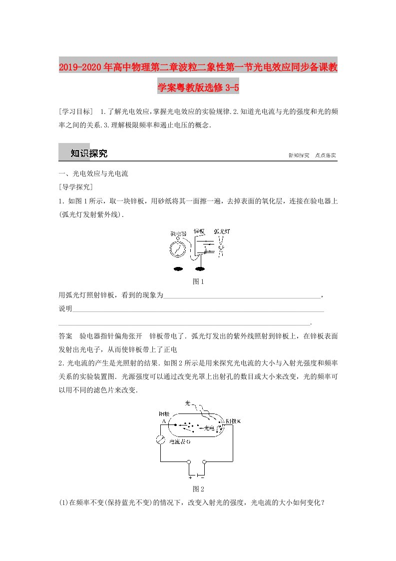 2019-2020年高中物理第二章波粒二象性第一节光电效应同步备课教学案粤教版选修3-5