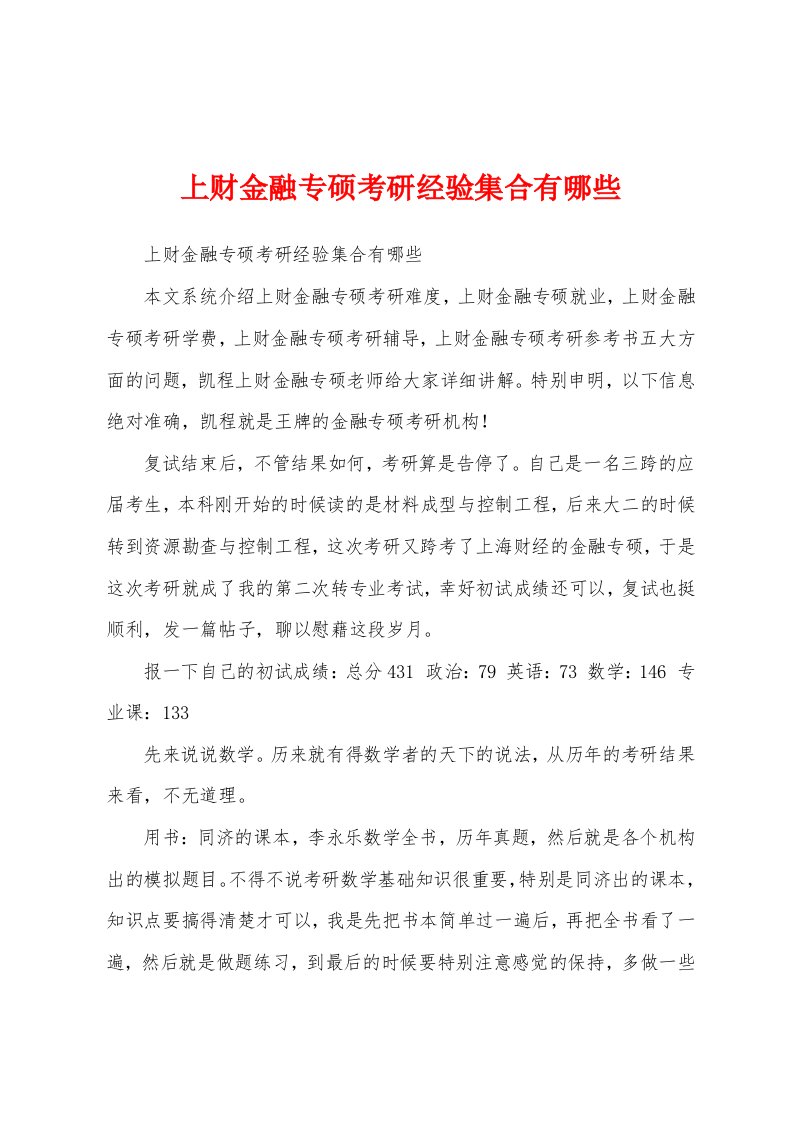 上财金融专硕考研经验集合有哪些