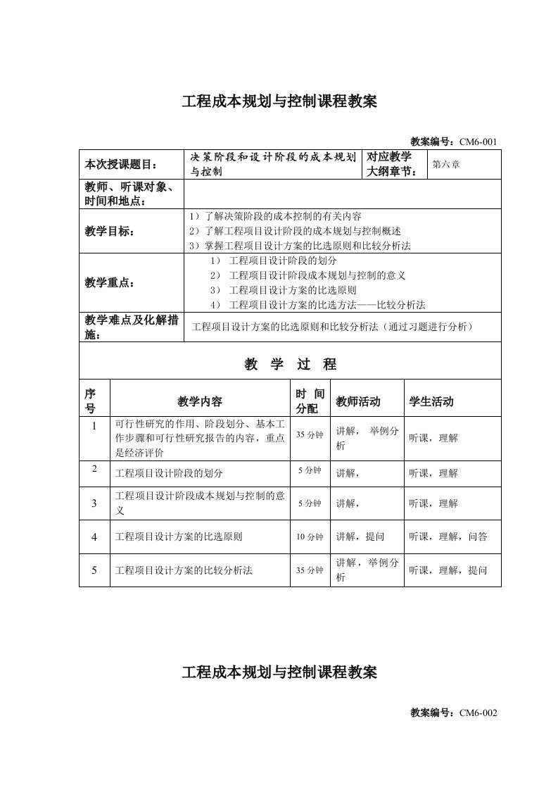 工程设计-第六章工程项目设计阶段的成本规划与控制