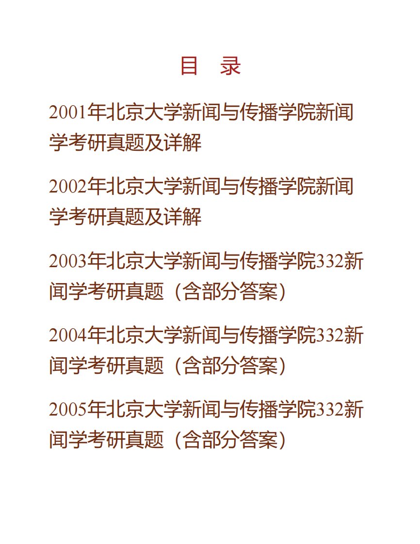 北京大学新闻与传播学院新闻史论历年考研真题及详解