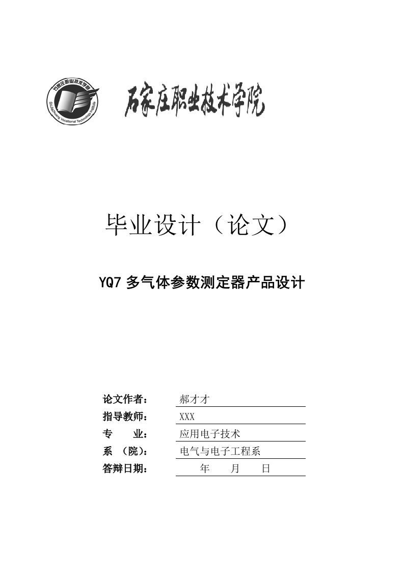 YQ7多气体参数测定器产品设计毕业