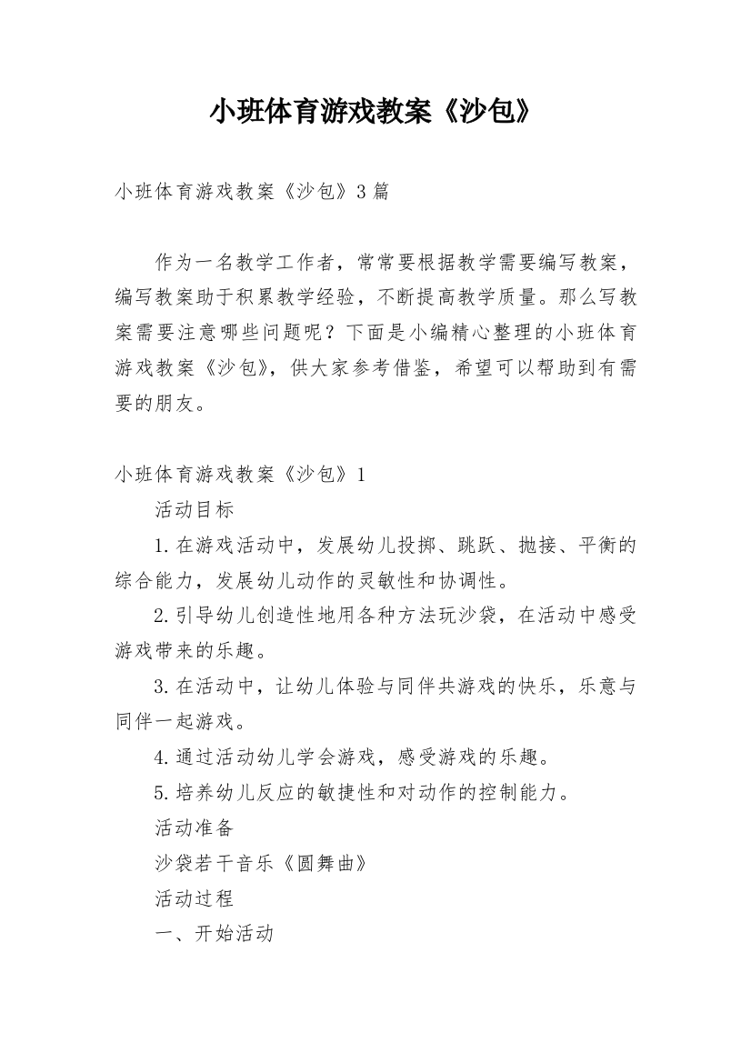 小班体育游戏教案《沙包》_3