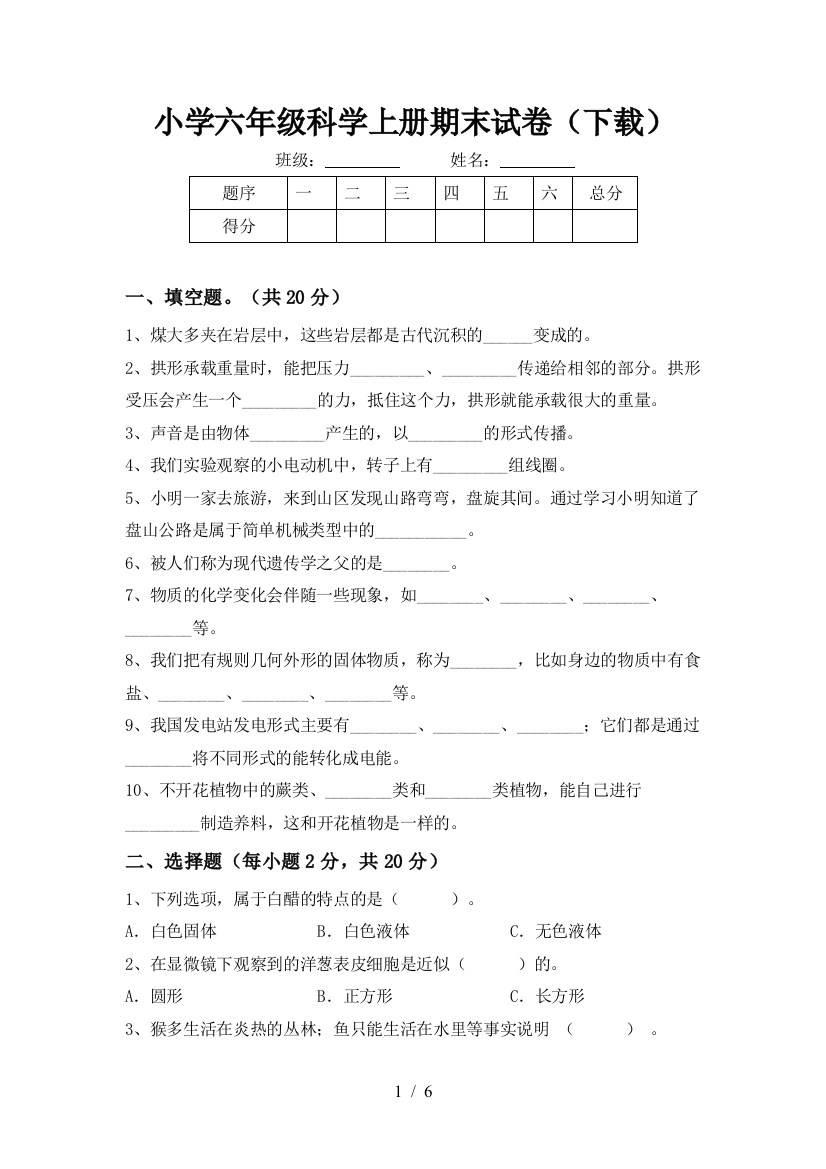 小学六年级科学上册期末试卷(下载)