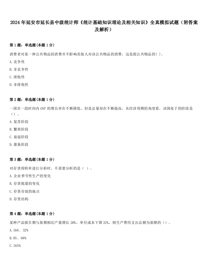 2024年延安市延长县中级统计师《统计基础知识理论及相关知识》全真模拟试题（附答案及解析）