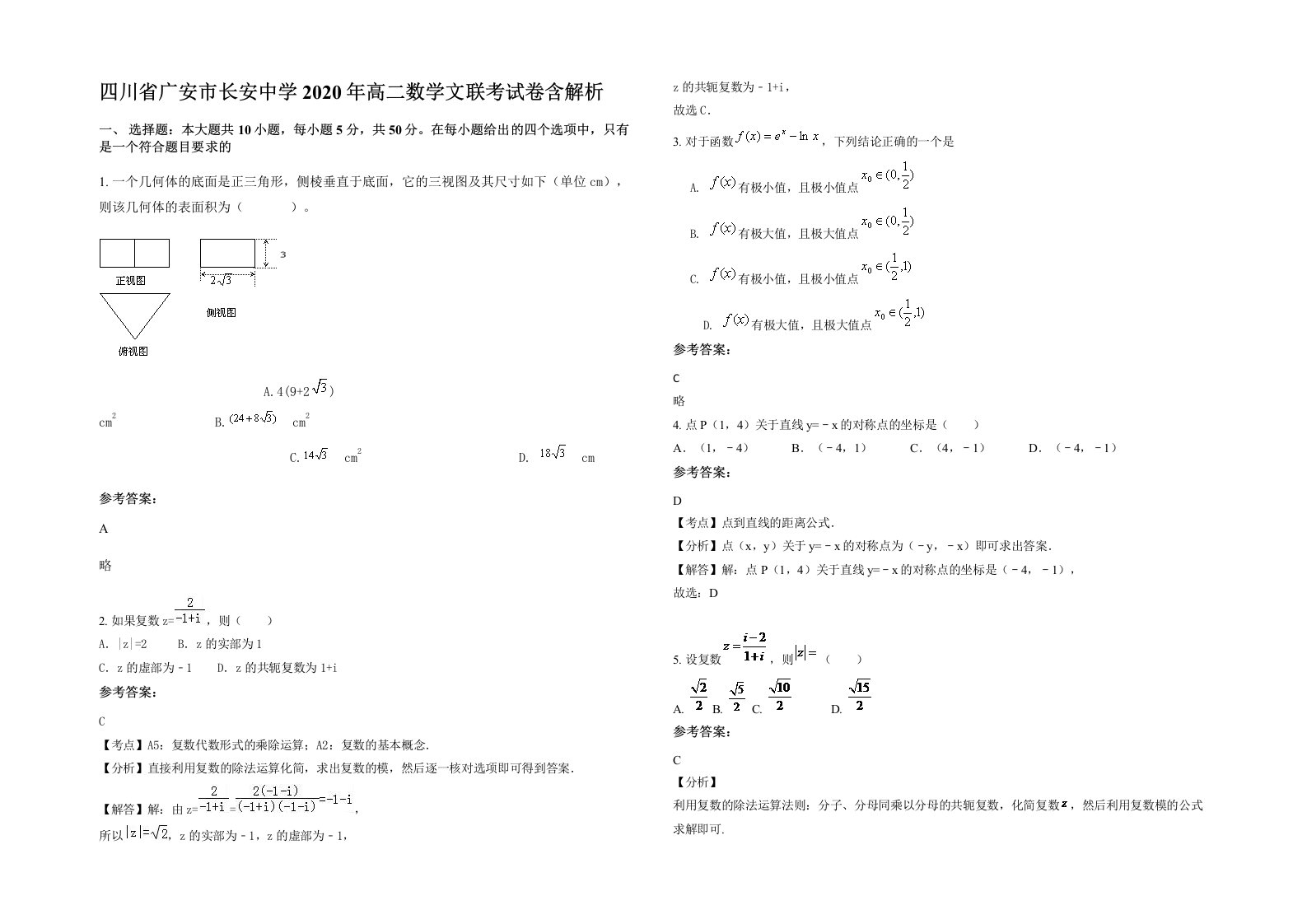 四川省广安市长安中学2020年高二数学文联考试卷含解析