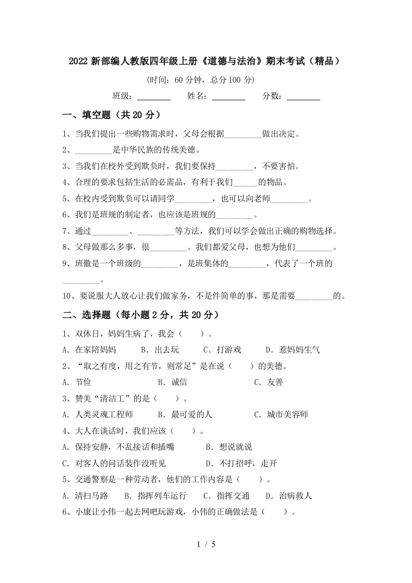 2022新部编人教版四年级上册《道德与法治》期末考试(精品)