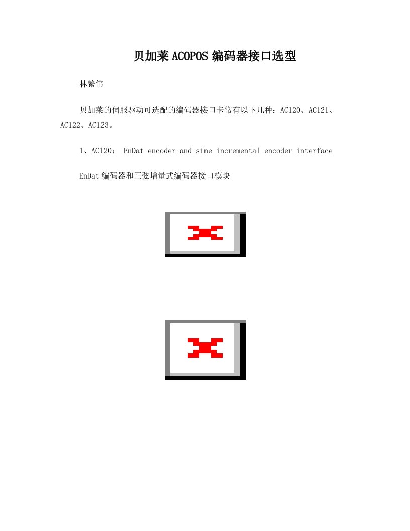 贝加莱ACOPOS编码器接口选型