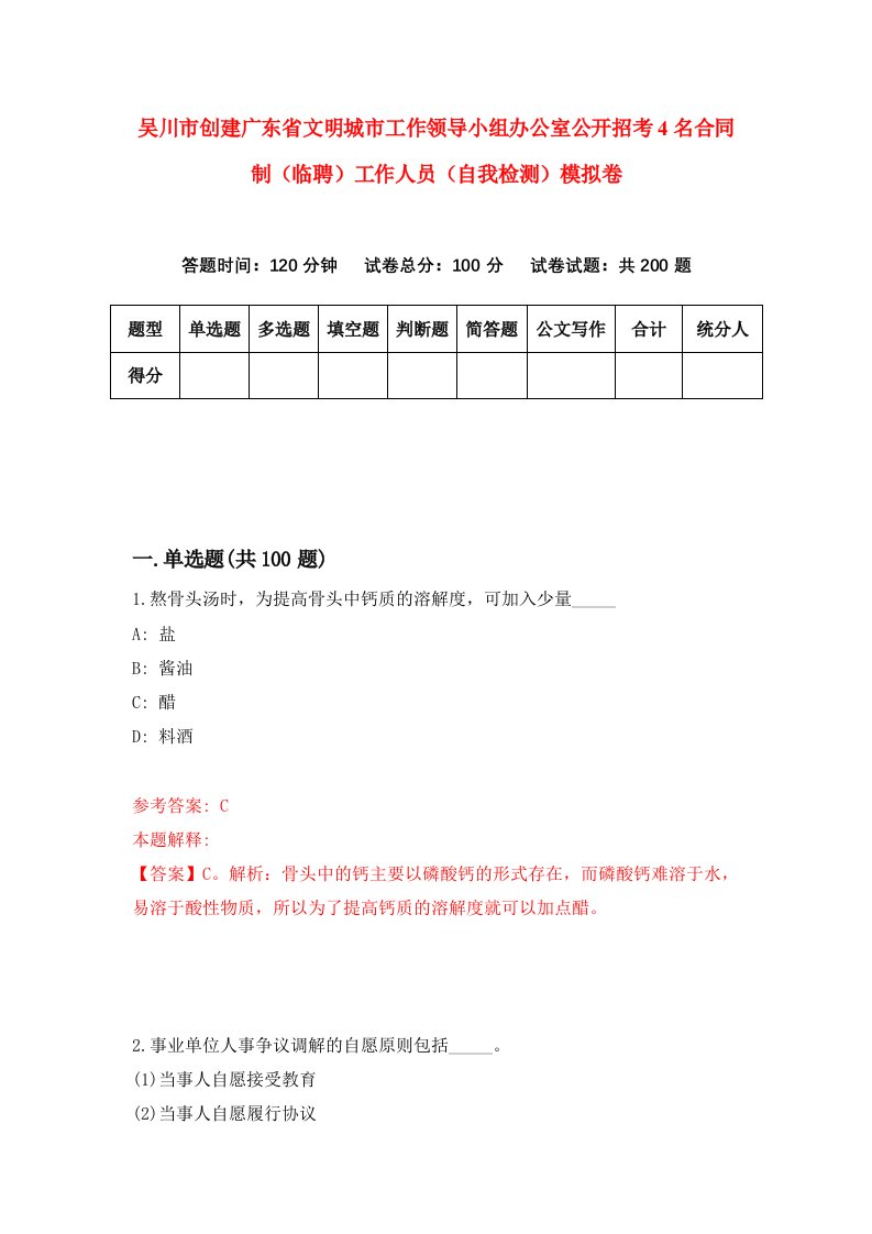 吴川市创建广东省文明城市工作领导小组办公室公开招考4名合同制临聘工作人员自我检测模拟卷第2次