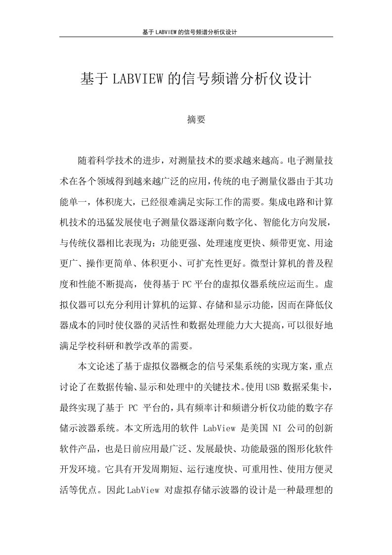 毕业设计基于labview的信号频谱分析仪设计