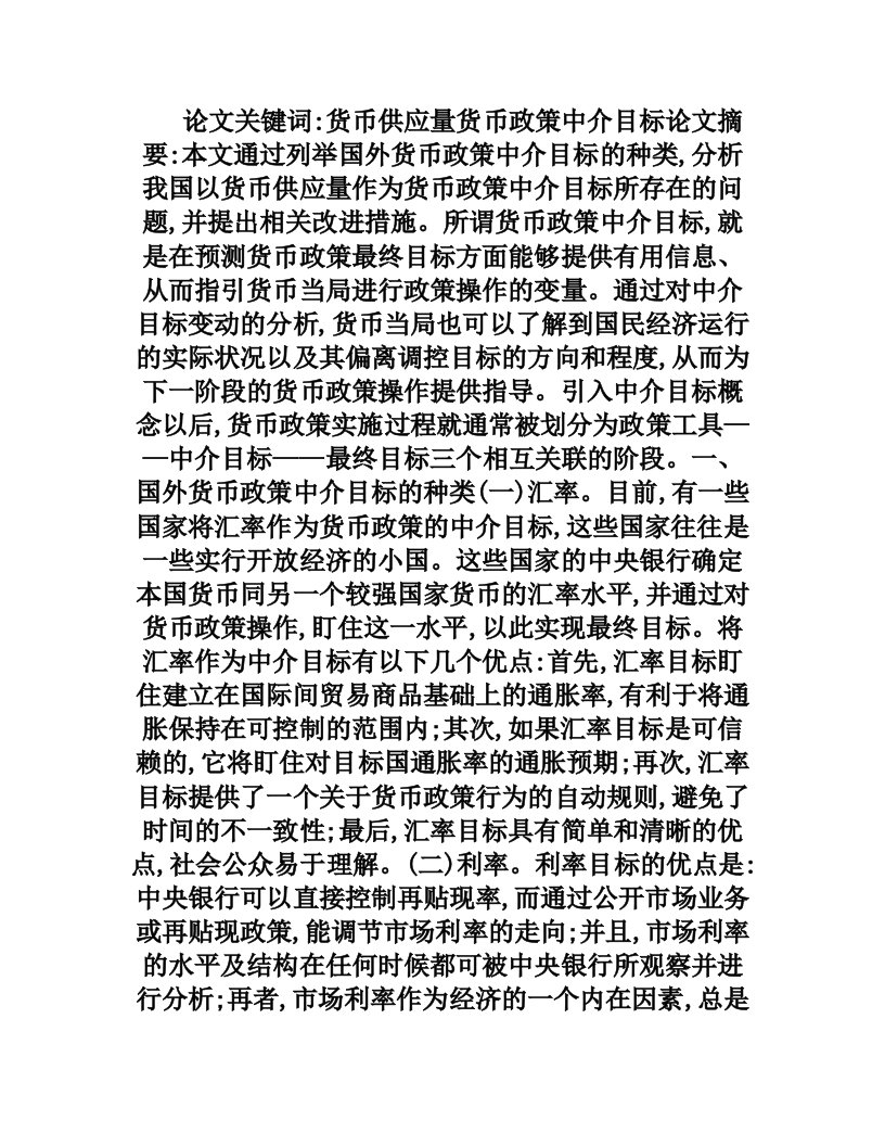 谈以货币供应量作为我国货币政策中介目标问题与对策